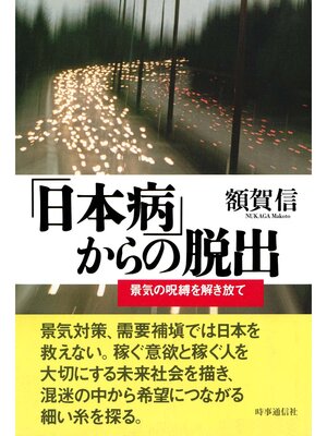 cover image of 「日本病」からの脱出　景気の呪縛を解き放て